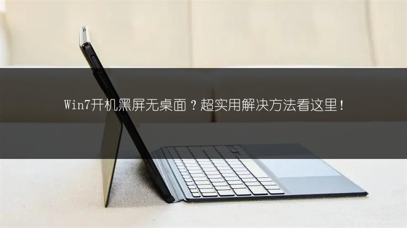 Win7開機(jī)黑屏無桌面？超實(shí)用解決方法看這里！