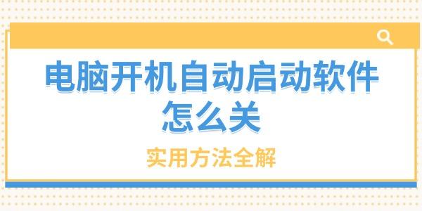 電腦開(kāi)機(jī)自動(dòng)啟動(dòng)軟件怎么關(guān)