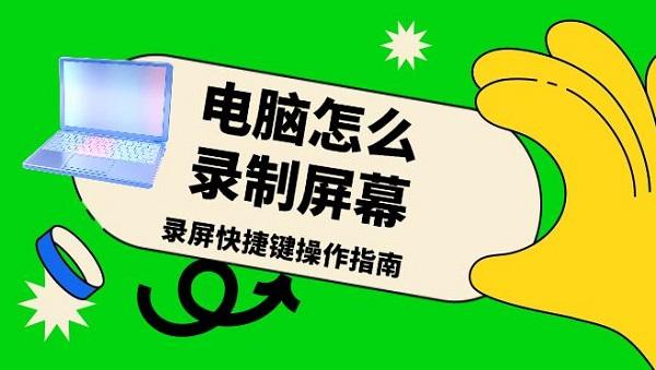 電腦怎么錄制屏幕，錄屏快捷鍵操作指南
