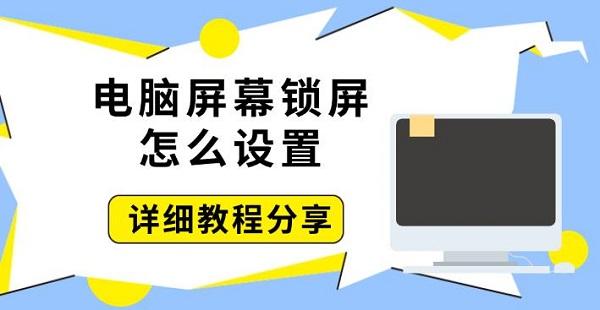 電腦屏幕鎖屏怎么設(shè)置，詳細(xì)教程分享