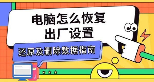 電腦怎么恢復(fù)出廠設(shè)置，還原及刪除數(shù)據(jù)指南
