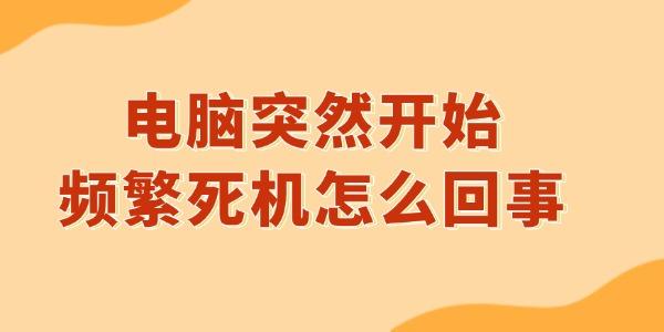 電腦頻繁死機(jī)？原因及解決方法全知道！