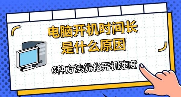 電腦開機時間長是什么原因，6種方法優(yōu)化開機速度