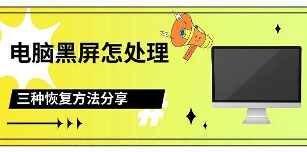 電腦黑屏？別慌，分享三種恢復(fù)的有效方法