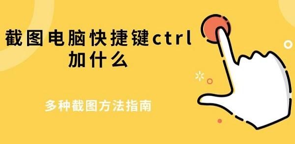 截圖電腦快捷鍵ctrl加什么，多種截圖方法指南