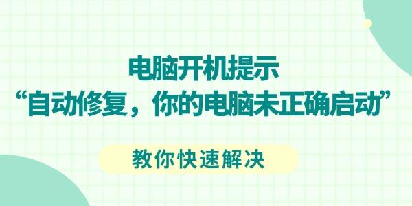 你的電腦未正確啟動(dòng)怎么辦