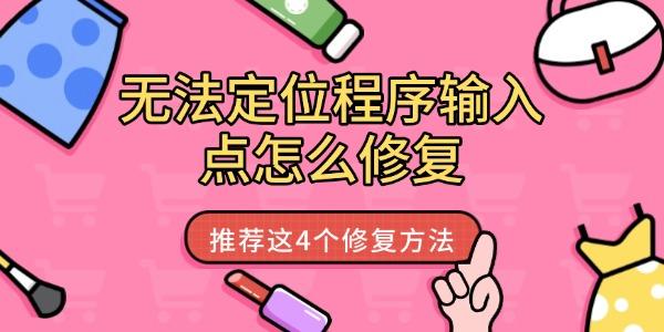 程序輸入點(diǎn)無(wú)法定位？快來(lái)試試這4個(gè)修復(fù)方法！