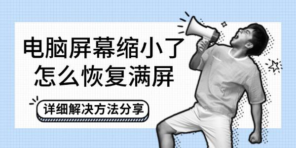 電腦屏幕縮小了怎么恢復(fù)滿屏