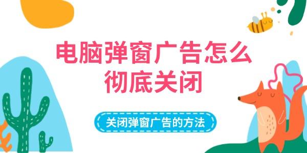 電腦彈窗廣告怎么徹底關(guān)閉