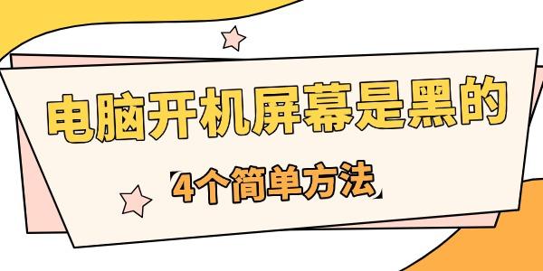 為什么電腦開機屏幕是黑的
