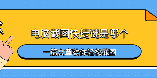 電腦截圖快捷鍵是哪個 一篇文章教你輕松截圖