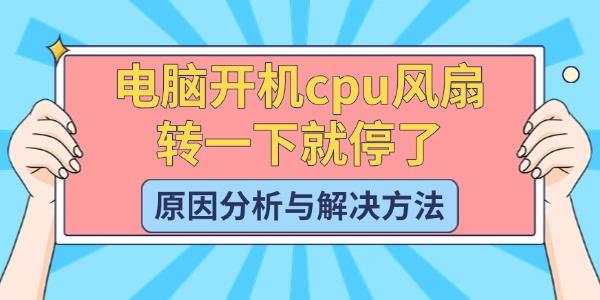 電腦開機cpu風扇轉(zhuǎn)一下就停了