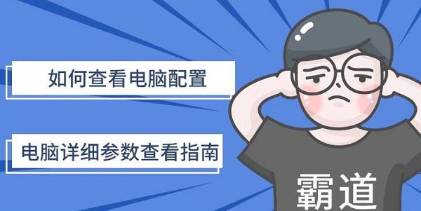 如何查看電腦配置，電腦詳細(xì)參數(shù)查看指南