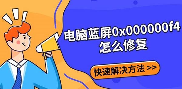 電腦藍(lán)屏0x000000f4怎么修復(fù)，快速解決方法