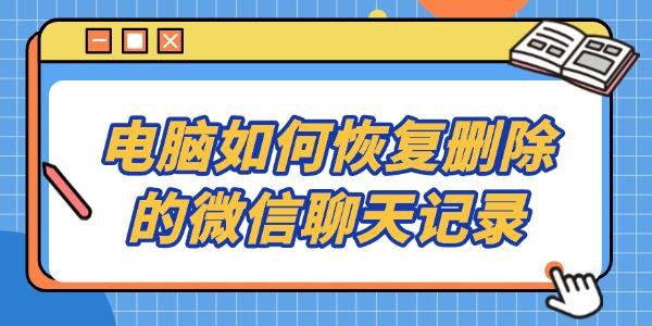 電腦如何恢復(fù)刪除的微信聊天記錄