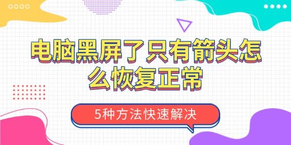 電腦黑屏只剩箭頭？5種快速恢復(fù)正常的方法