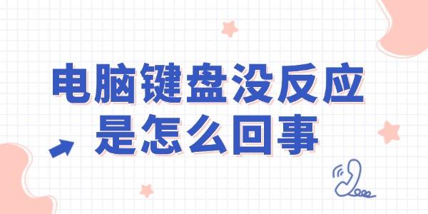 電腦鍵盤沒反應是怎么回事
