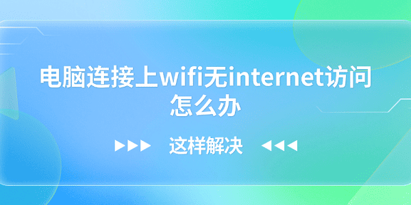 電腦連接上wifi無internet訪問怎么辦？這樣解決