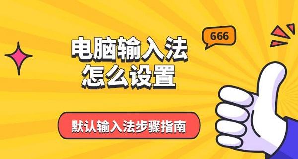 電腦默認(rèn)輸入法設(shè)置步驟全解析