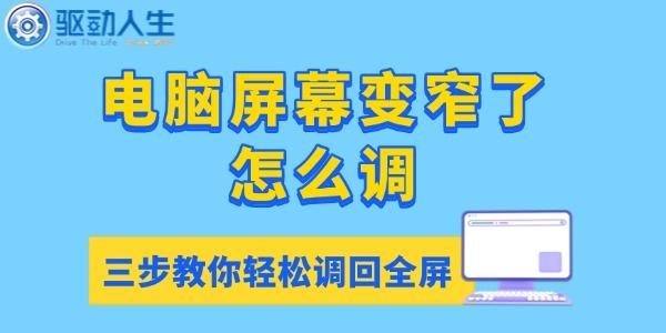 電腦屏幕變窄了怎么調