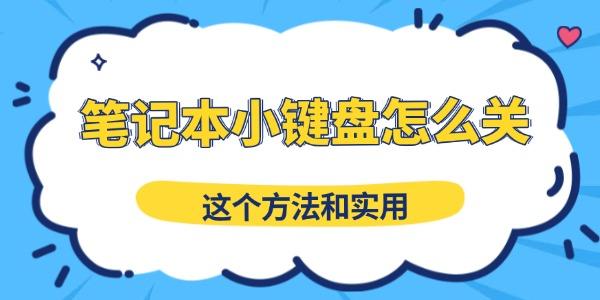 筆記本小鍵盤(pán)關(guān)閉方法，實(shí)用超簡(jiǎn)單