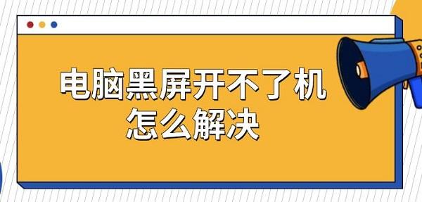 電腦黑屏開(kāi)不了機(jī)？五種修復(fù)方法輕松搞定！