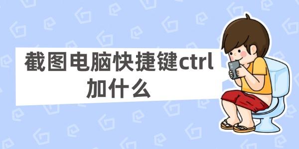 截圖電腦快捷鍵ctrl加什么