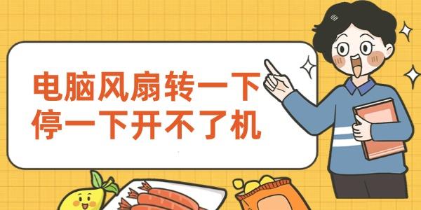 電腦風(fēng)扇轉(zhuǎn)停且開(kāi)不了機(jī)？原因與解決辦法在此！