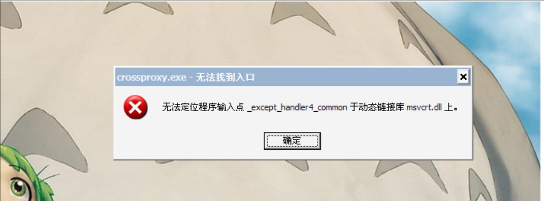 無法定位程序輸入點于動態(tài)鏈接庫2