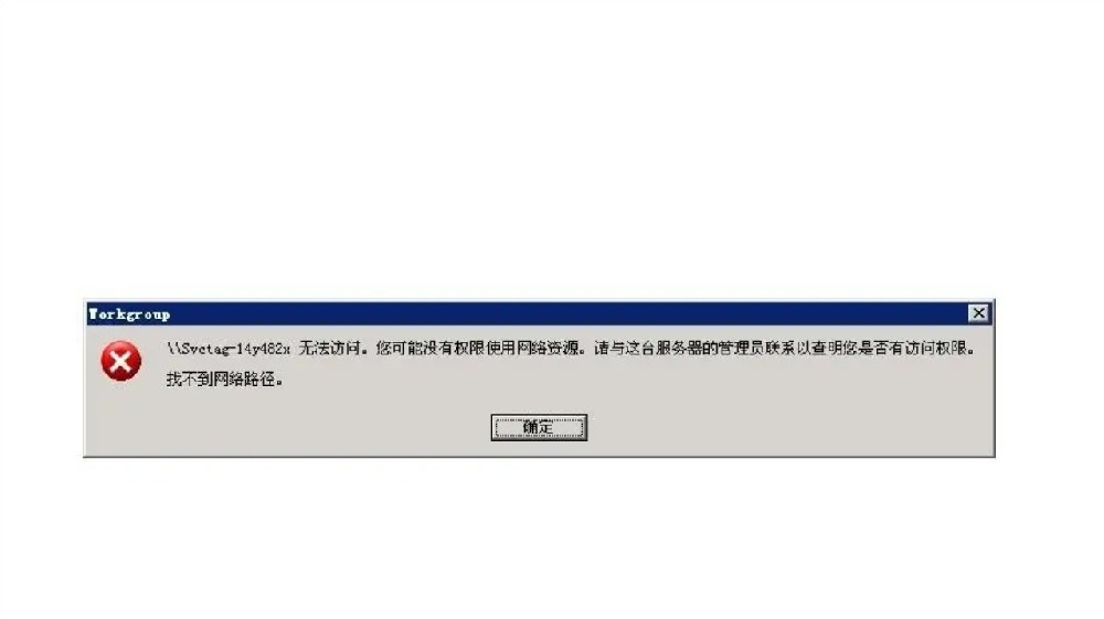 無法訪問您可能沒有權(quán)限使用網(wǎng)絡(luò)資源2