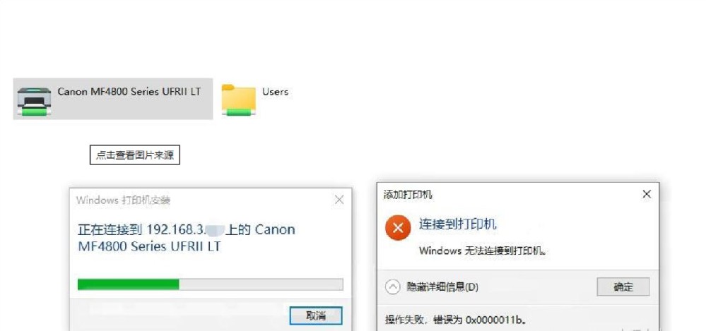 無法連接打印機(jī)0x0000011b2