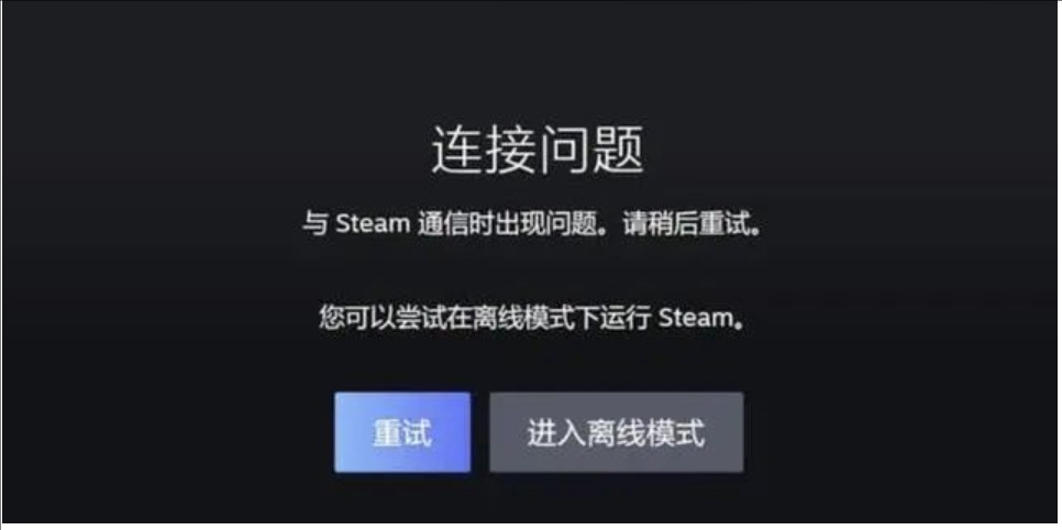 steam無法連接2
