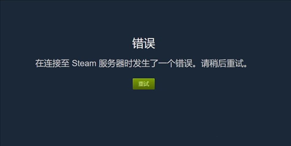 steam無法連接3