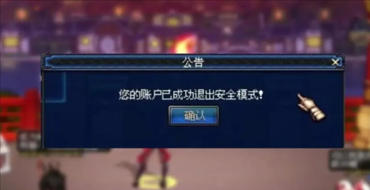 dnf安全模式2