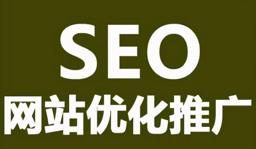 網(wǎng)站優(yōu)化seo
