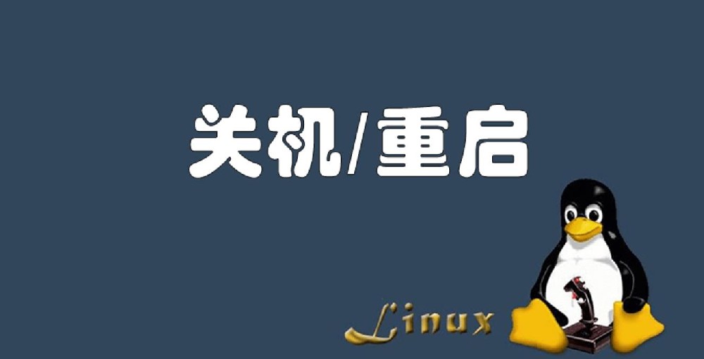 linux關(guān)機