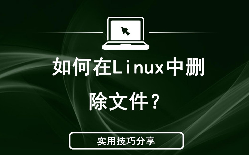 Linux刪除命令