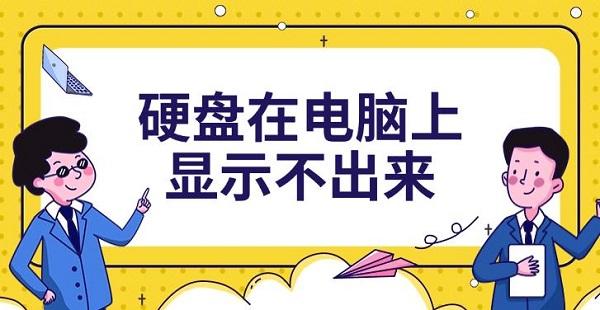 硬盤(pán)在電腦上顯示不出來(lái)