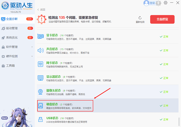 硬盤(pán)驅(qū)動(dòng)檢測(cè)更新