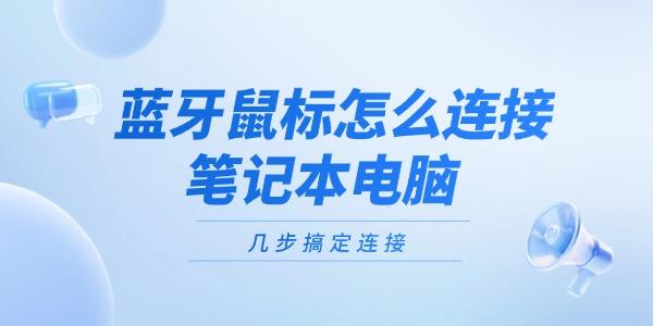 藍牙鼠標怎么連接筆記本電腦