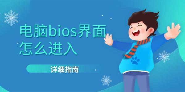 電腦bios界面怎么進入