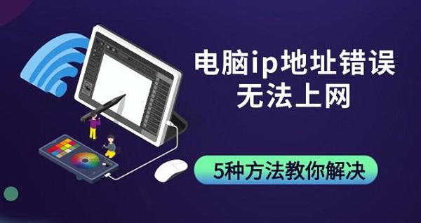 電腦ip地址錯(cuò)誤無法上網(wǎng)，5種方法教你解決