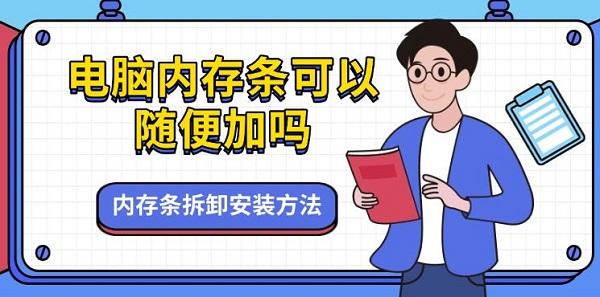 電腦內(nèi)存條可以隨便加嗎，內(nèi)存條拆卸安裝方法