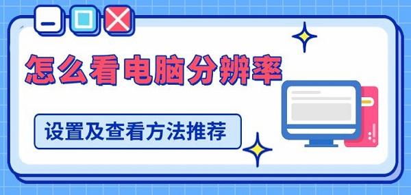 怎么看電腦分辨率，設(shè)置及查看方法推薦