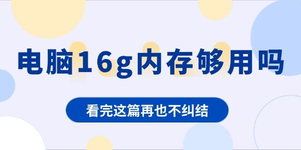 電腦16g內(nèi)存夠用嗎