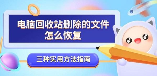 電腦回收站刪除的文件怎么恢復(fù)，三種實(shí)用方法指南