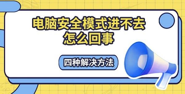 電腦安全模式進(jìn)不去怎么回事，四種解決方法