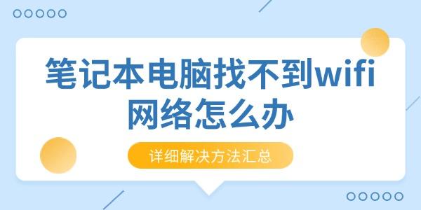 筆記本電腦找不到wifi網(wǎng)絡(luò)怎么辦