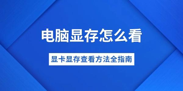 電腦顯存怎么看