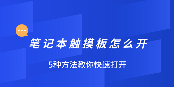 筆記本觸摸板怎么開 5種方法教你快速打開